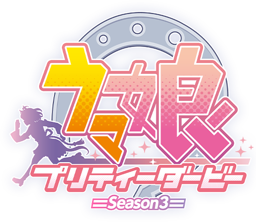 TVアニメ『ウマ娘 プリティーダービー Season 3』