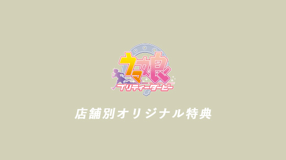 Blu Ray Box Tvアニメ ウマ娘 プリティーダービー 公式サイト