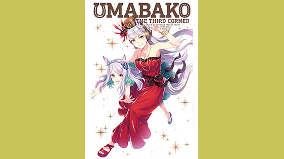 Amazon.co.jp: 【全巻セット+封入特典付き】『ウマ箱3』第1~4