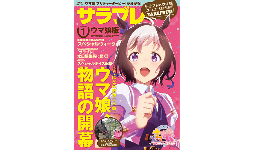 コラボ冊子 サラブレ ウマ娘版 が創刊 News Tvアニメ ウマ娘 プリティーダービー 公式サイト