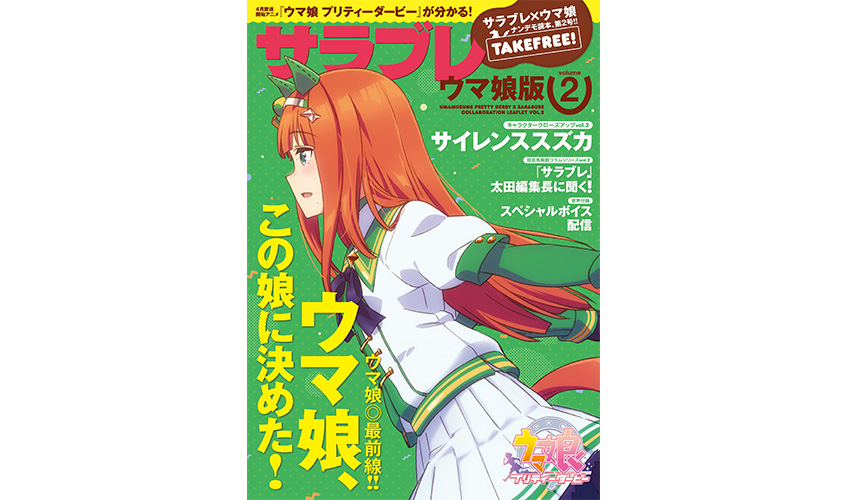 コラボ冊子 サラブレ ウマ娘版 第2号が3月24日 土 より順次配布をスタート News Tvアニメ ウマ娘 プリティーダービー 公式サイト