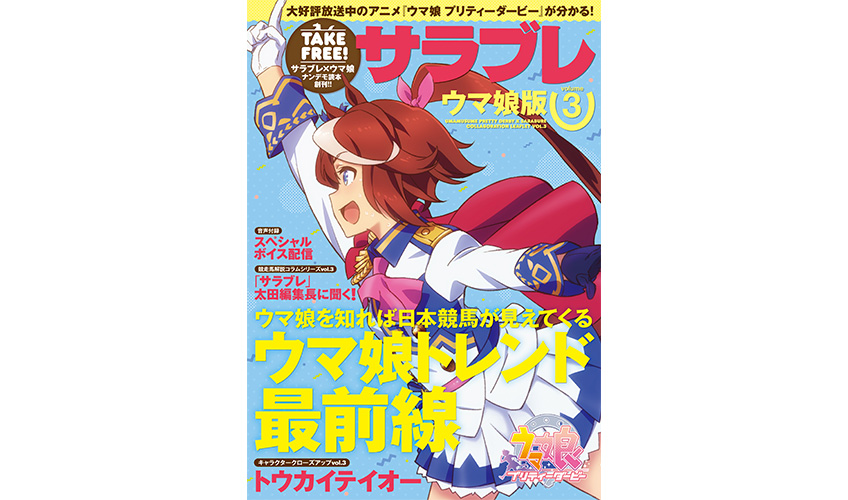 コラボ冊子 サラブレ ウマ娘版 第3号が4月27日 金 より順次配布をスタート News Tvアニメ ウマ娘 プリティーダービー 公式サイト