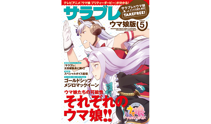 コラボ冊子 サラブレ ウマ娘版 第5号 最終号 が6月23日 土 より順次配布をスタート News Tvアニメ ウマ娘 プリティーダービー 公式サイト