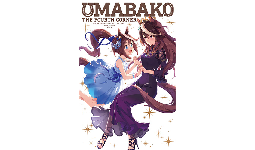 UMABAKO 第4コーナー