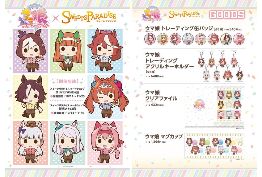 ウマ娘 プリティーダービー」×スイーツパラダイスコラボ実施決定