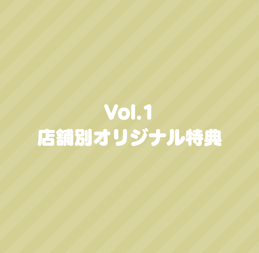 ANIMATION DERBY Season 2 vol.1</br>「ユメヲカケル！」</br>店舗別オリジナル特典