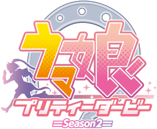 TVアニメ『ウマ娘 プリティーダービー Season 2』公式サイト